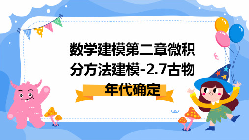 数学建模第二章微积分方法建模-2.7古物年代确定