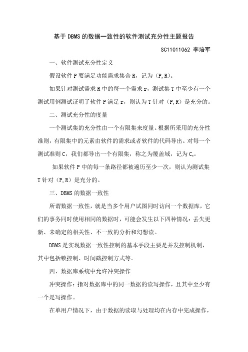 基于DBMS的数据一致性的软件测试充分性主题报告