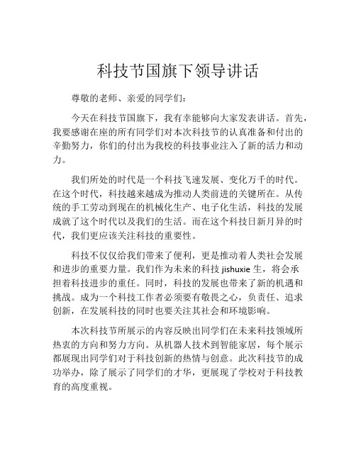 科技节国旗下领导讲话