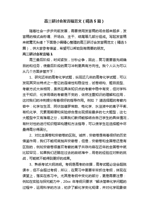 高三研讨会发言稿范文(精选5篇)
