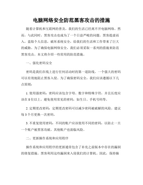 电脑网络安全防范黑客攻击的措施