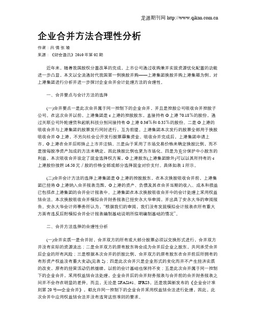 企业合并方法合理性分析