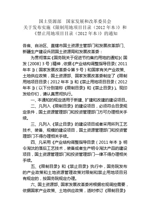 《限制用地项目目录(2012年本)》和《禁止用地项目目录(2012年本)》