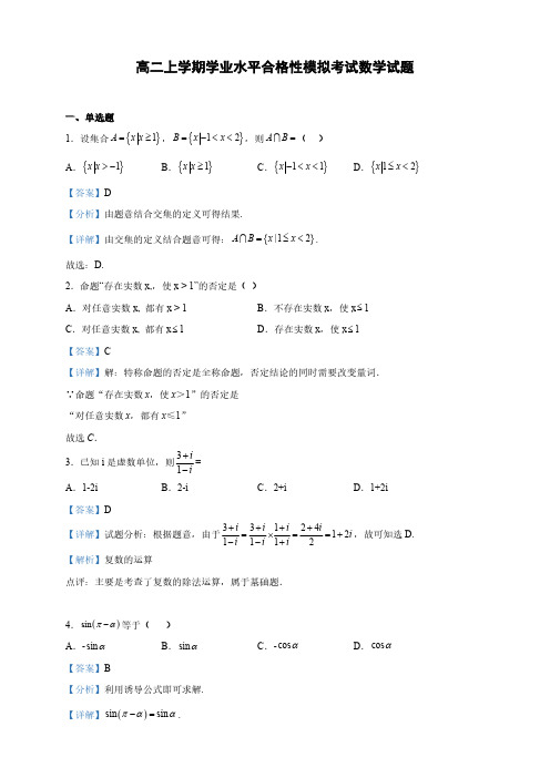 浙江省高二上学期学业水平合格性模拟考试数学试题(解析版)