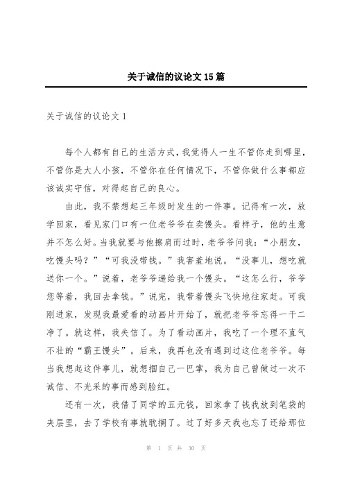 关于诚信的议论文15篇