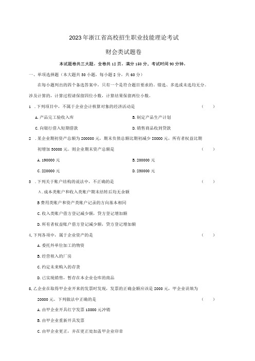 2023年浙江省高校招生职业技能理论考试财会类试题卷_002