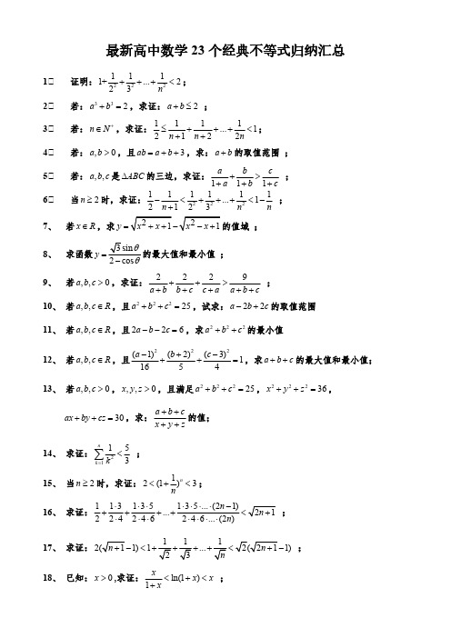 最新高中数学23个经典不等式归纳汇总(解析版)