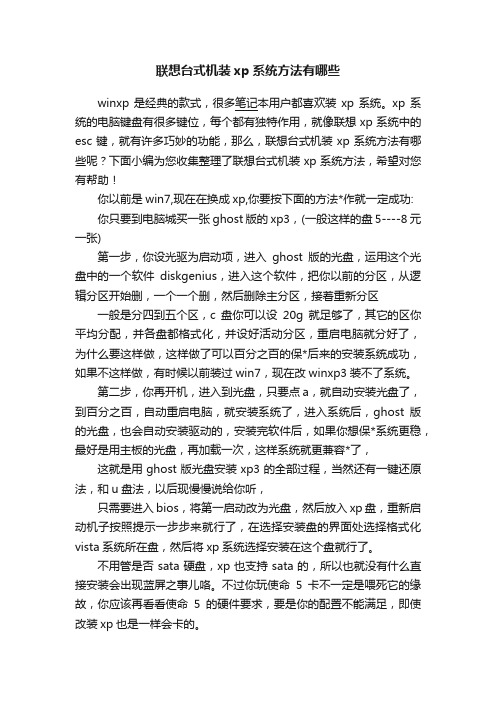 联想台式机装xp系统方法有哪些