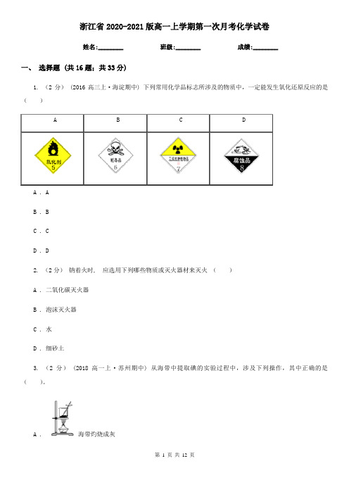 浙江省2020-2021版高一上学期第一次月考化学试卷