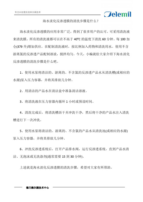 海水淡化反渗透膜的清洗步骤是什么？