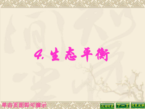 六年级下册科学课件-4.4 生态平衡(7)-苏教版