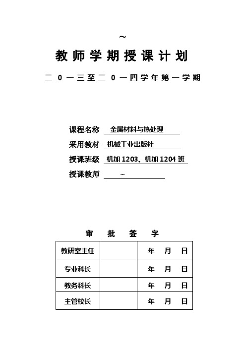 2013年下期金属材料与热处理授课计划