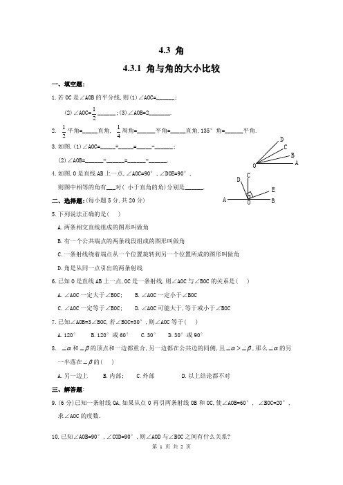 2019春湘教版七年级数学上册(XJ)同步练习4.3.1 角与角的大小比较