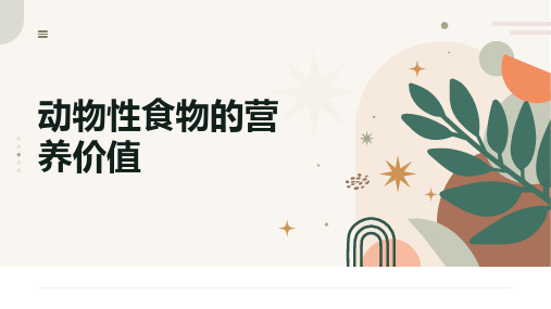 重大社2024《烹饪营养与食品安全》教学课件-动物性食物的营养价值