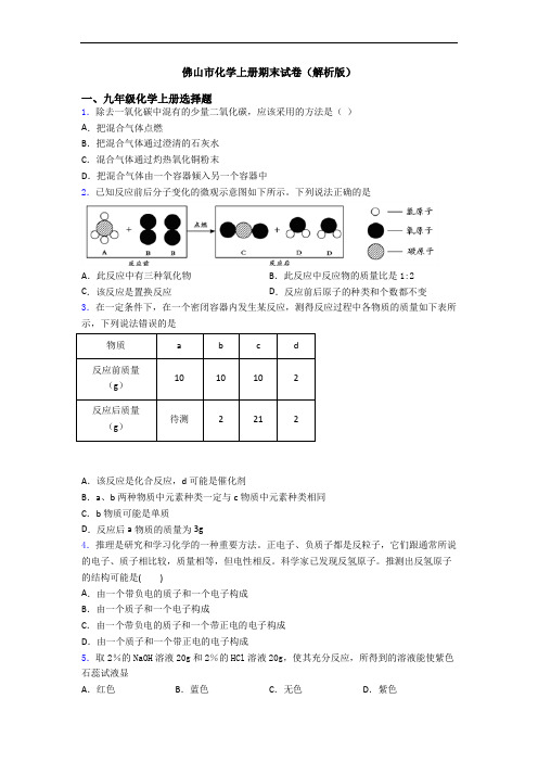 佛山市化学初三化学上册期末试卷(解析版)