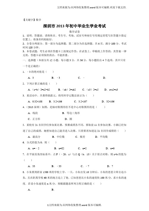 【数学】2013年广东省深圳市中考数学试卷及答案