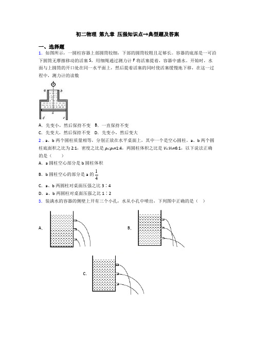 初二物理 第九章 压强知识点-+典型题及答案