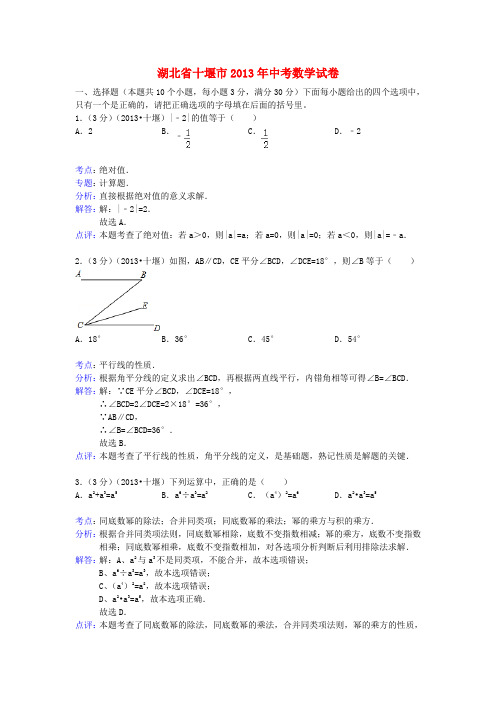 湖北省十堰市中考数学真题试题(解析版)