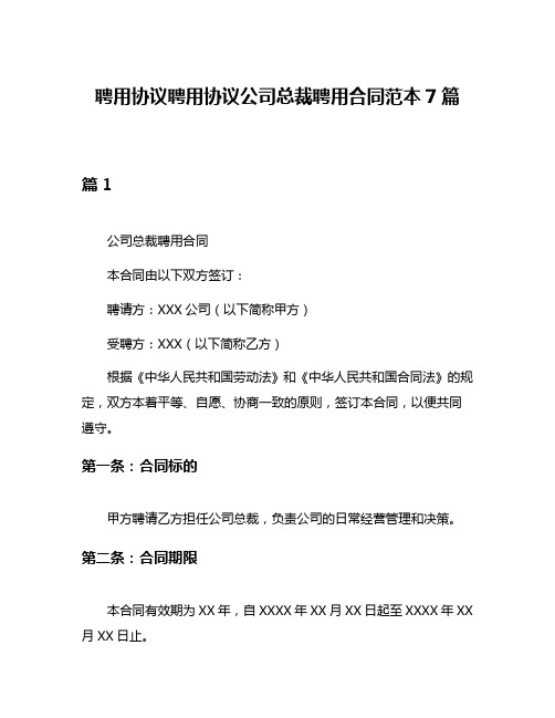 聘用协议聘用协议公司总裁聘用合同范本7篇