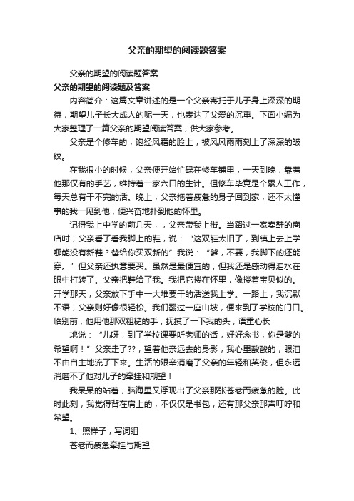 父亲的期望的阅读题答案