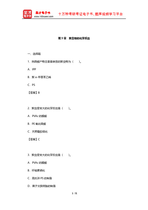 潘祖仁《高分子化学》章节题库(聚合物的化学反应)【圣才出品】