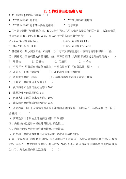 八年级物理上册2.1物质的三态温度习题(提优训练)苏科版(2021年整理)