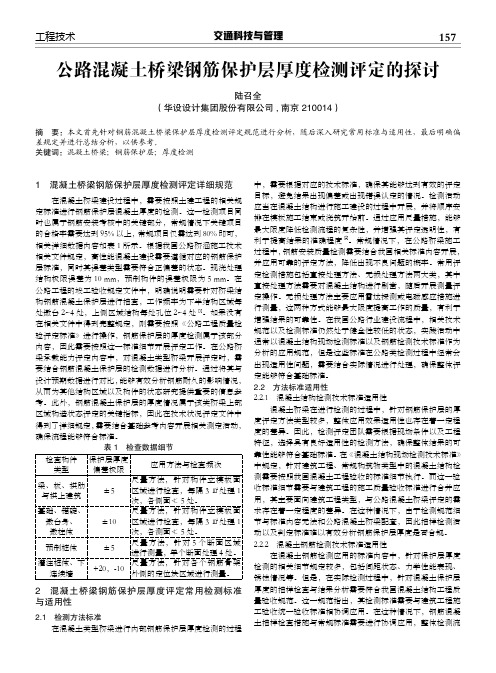 公路混凝土桥梁钢筋保护层厚度检测评定的探讨