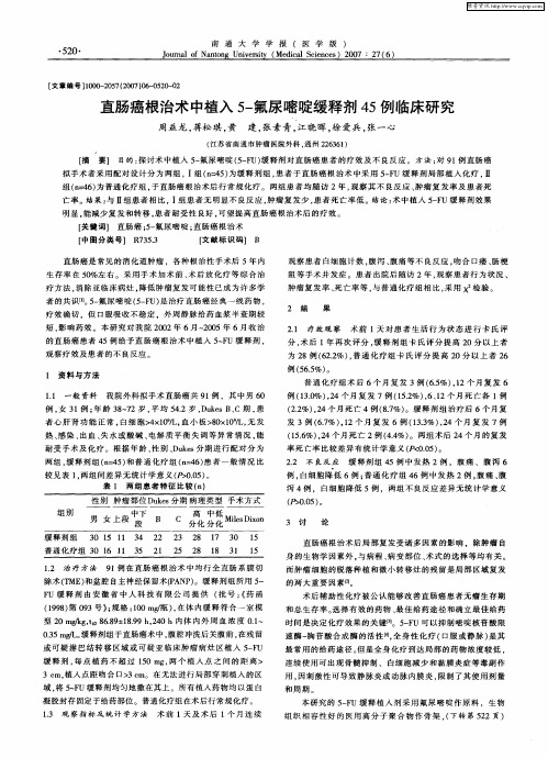 直肠癌根治术中植入5-氟尿嘧啶缓释剂45例临床研究