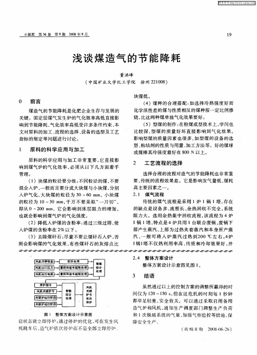 浅谈煤造气的节能降耗