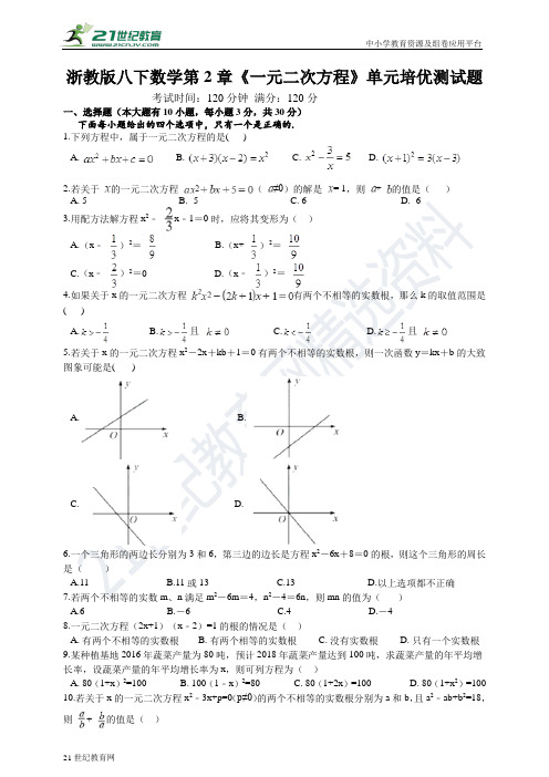 第二章 一元二次方程单元培优测试题(含答案)