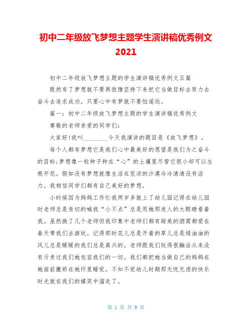 初中二年级放飞梦想主题学生演讲稿优秀例文2021