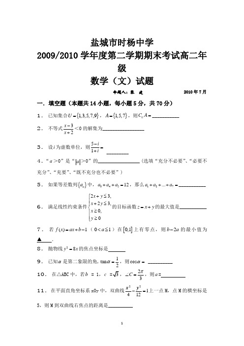 江苏省盐城市时杨中学09-10学年高二下学期期末考试(数学文).