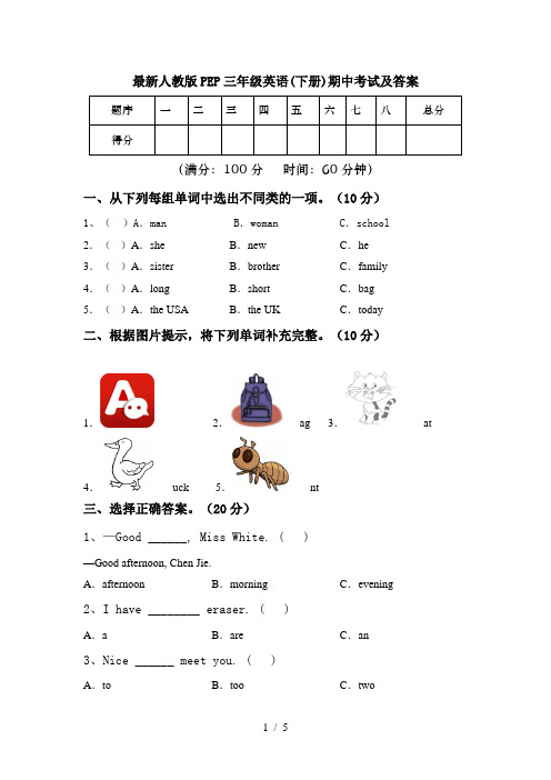 最新人教版PEP三年级英语(下册)期中考试及答案