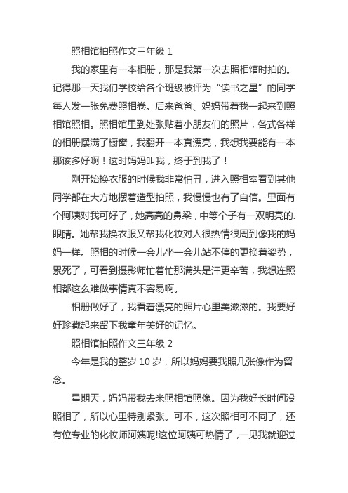 照相馆拍照作文三年级300字