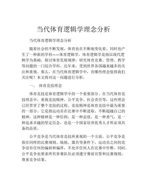 当代体育逻辑学理念分析