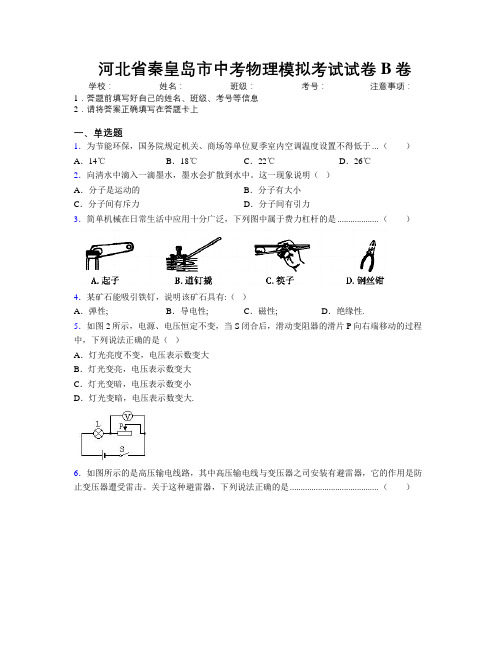 最新河北省秦皇岛市中考物理模拟考试试卷B卷附解析