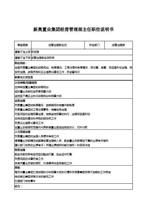 新奥置业集团经营管理部主任职位说明书