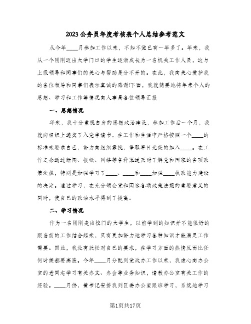 2023公务员年度考核表个人总结参考范文(三篇)