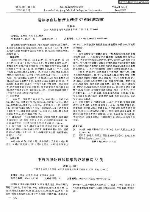 中药内服外敷加按摩治疗颈椎病68例