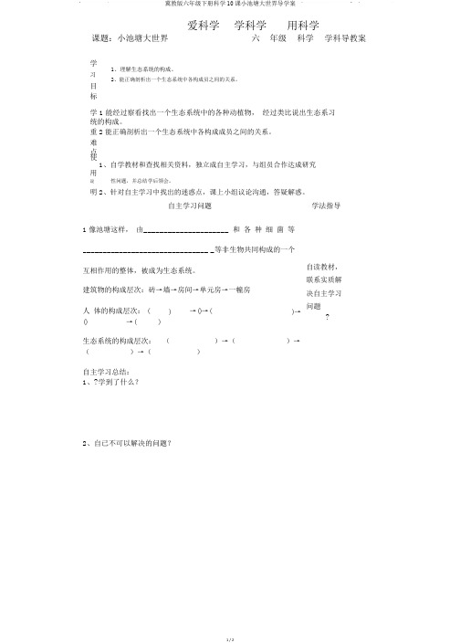 冀教版六年级下册科学10课小池塘大世界导学案