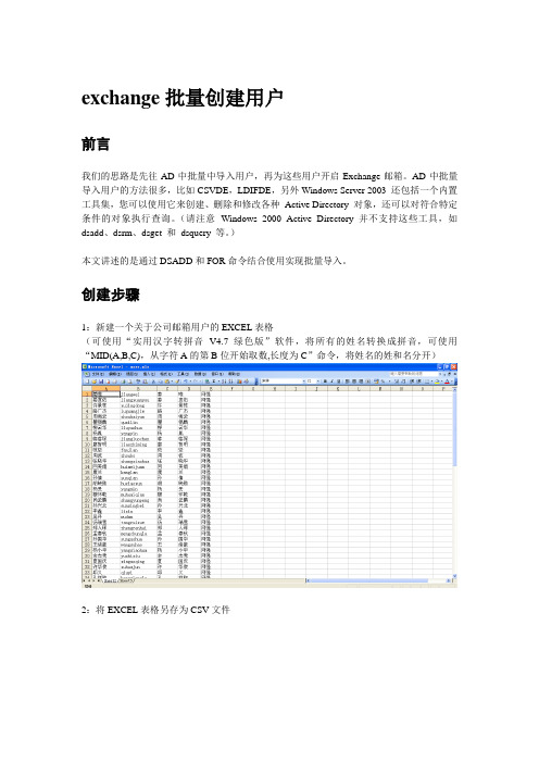 exchange2003的批量创建用户