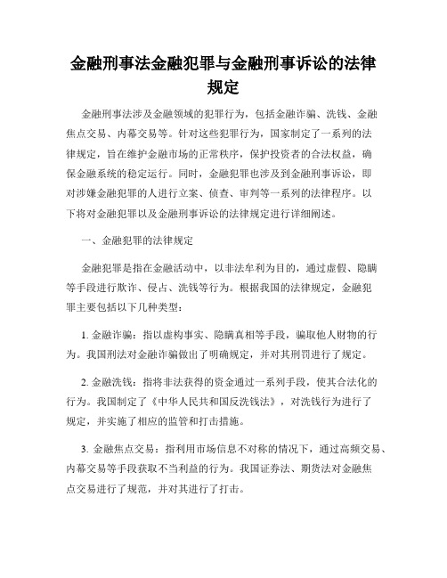 金融刑事法金融犯罪与金融刑事诉讼的法律规定