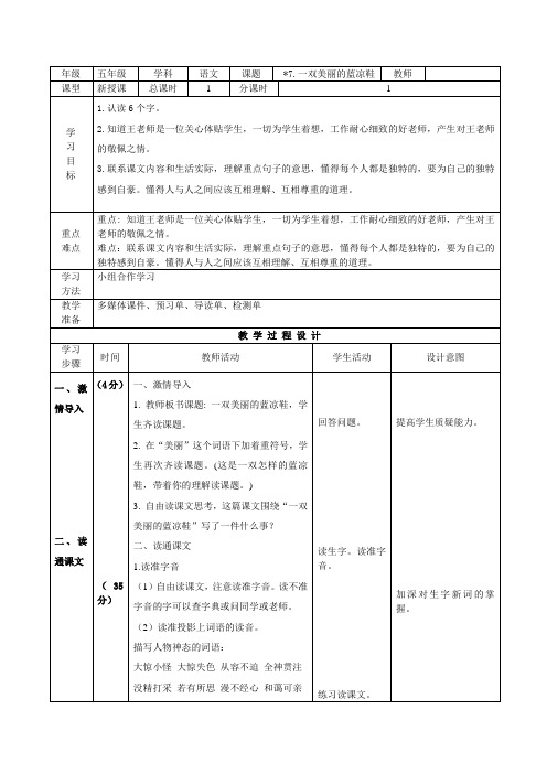 小学五年级语文《一双美丽的蓝凉鞋》教案