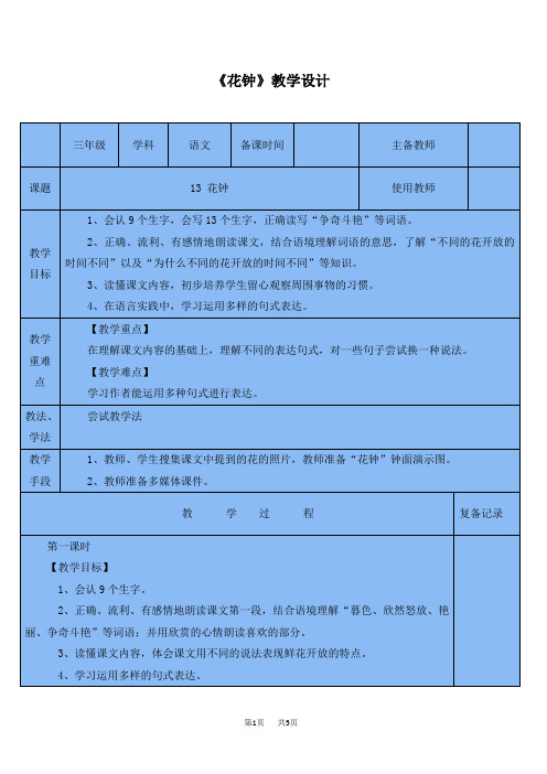 【部编版】三年级下册语文教案设计第四单元13 花钟(教案1)花钟