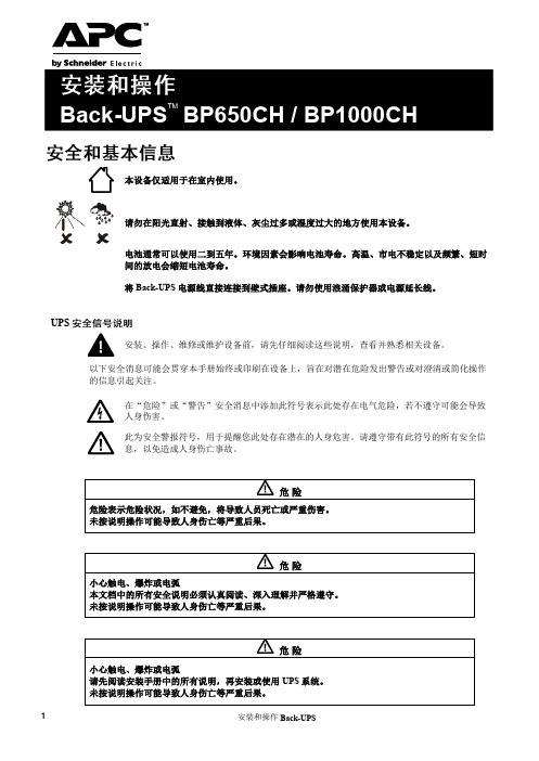 施耐德 APC Back-UPS TM BP650CH  BP1000CH 说明书