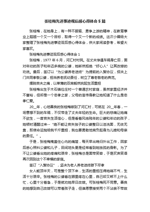 张桂梅先进事迹观后感心得体会5篇