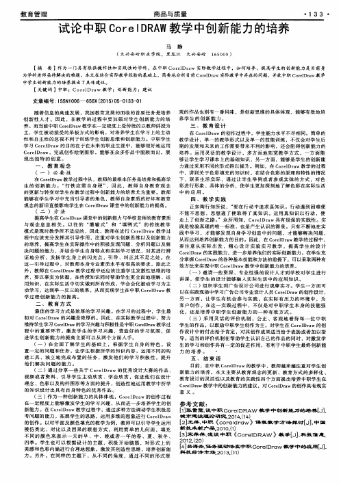 试论中职CorelDRAW教学中创新能力的培养
