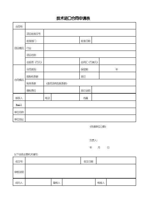 技术进口合同申请表及技术进口合同数据表