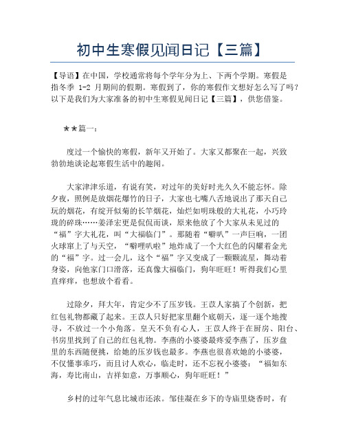 初中生寒假见闻日记【三篇】