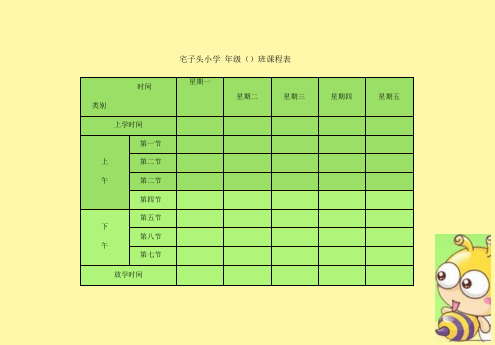 小学班级课程表模板